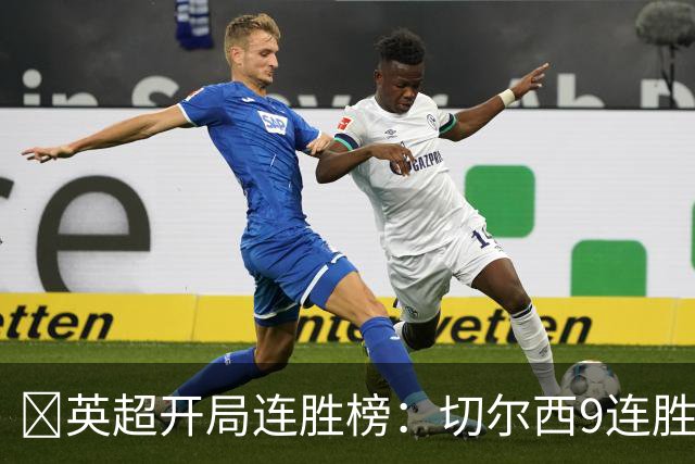 ​英超开局连胜榜：切尔西9连胜居首，曼城7连胜紧追