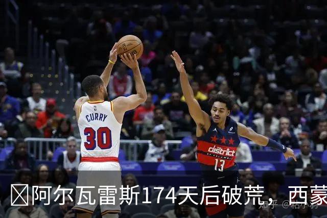 ​阿尔瓦雷斯174天后破荒，西蒙尼：他是我们的最佳球员