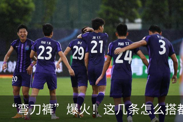 “弯刀裤”爆火！这几条怎么搭都时髦显瘦