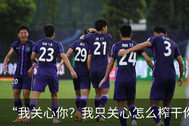 “我关心你？我只关心怎么榨干你”