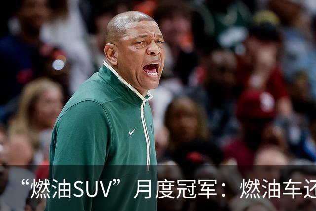 “燃油SUV”月度冠军：燃油车还没亡，单月零售量达到16865辆