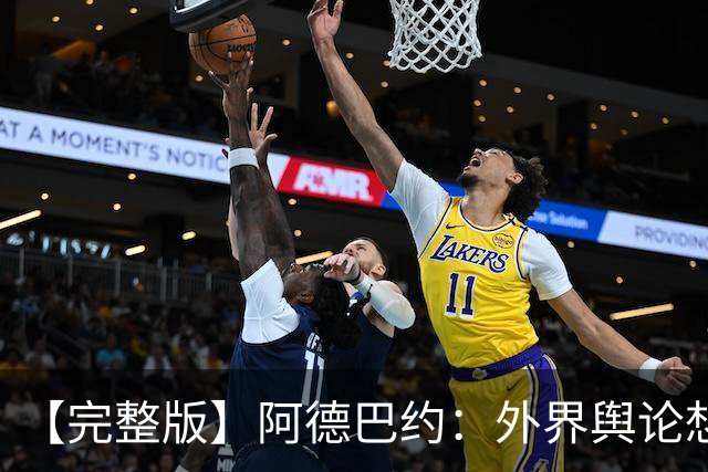 【完整版】阿德巴约：外界舆论想让我当替罪羊 我会继续保持出手