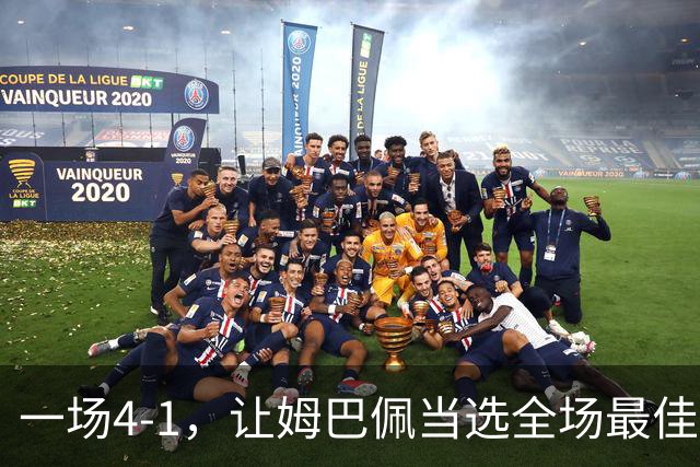 一场4-1，让姆巴佩当选全场最佳，升到射手榜第2，紧追巴萨超级前锋