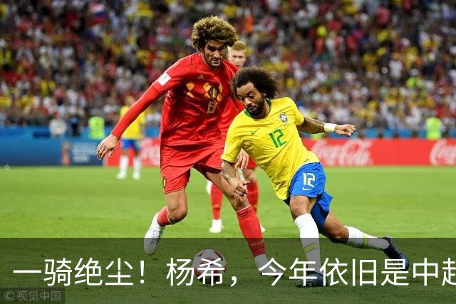 一骑绝尘！杨希，今年依旧是中超抢断王
