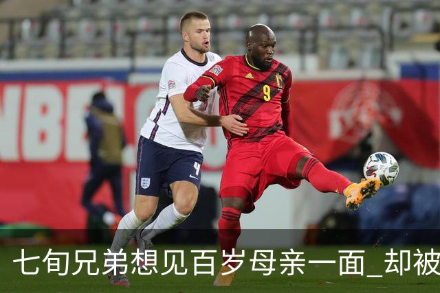 七旬兄弟想见百岁母亲一面 却被大哥挡了两年