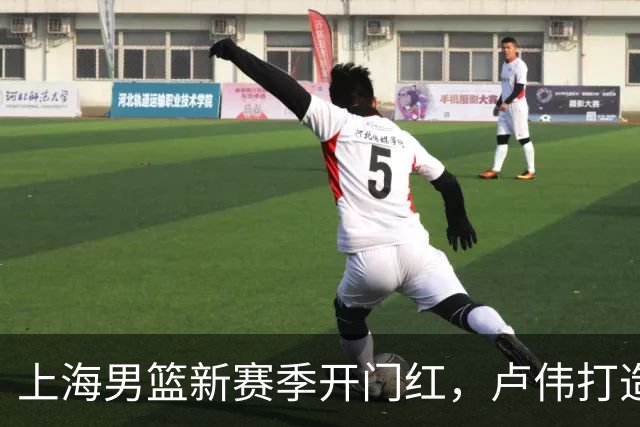 上海男篮新赛季开门红，卢伟打造出杀手锏，拉塞尔不满表现，麦基还未被信任