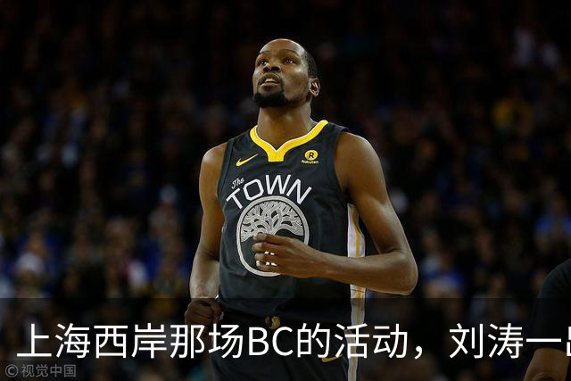 上海西岸那场BC的活动，刘涛一出来，评论区就分成两拨人吵起来了