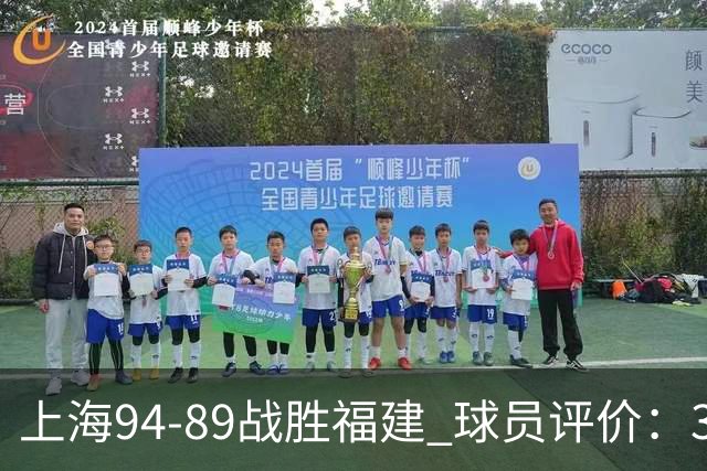 上海94-89战胜福建 球员评价：3人优秀，5人及格，3人低迷