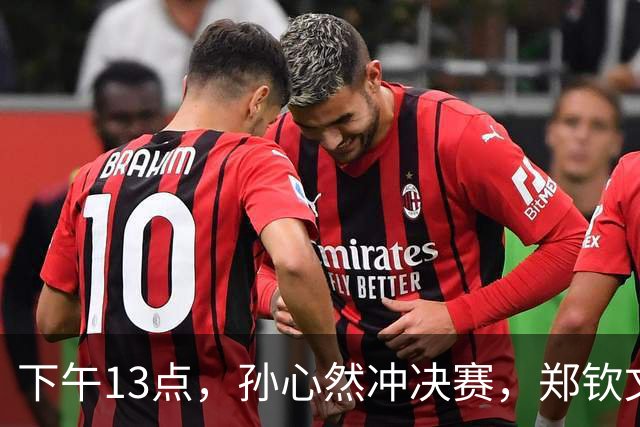 下午13点，孙心然冲决赛，郑钦文“闹”大了：联合国官方发文盛赞