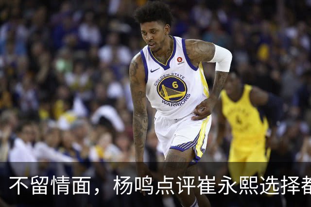 不留情面，杨鸣点评崔永熙选择都是错，广东队有望退货
