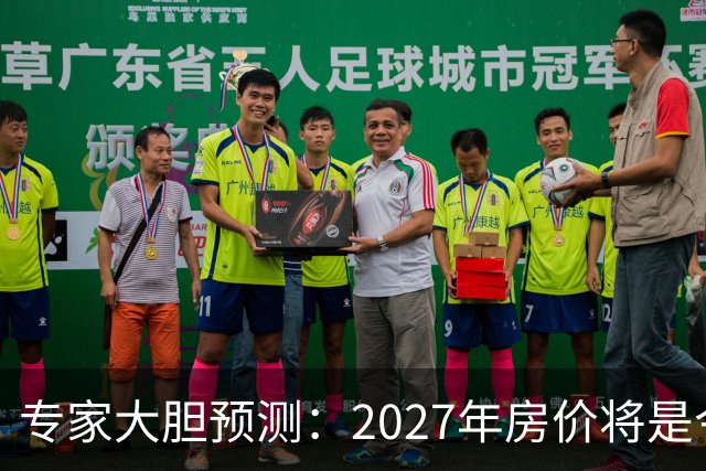 专家大胆预测：2027年房价将是今年的4-5倍，信号太强烈了！