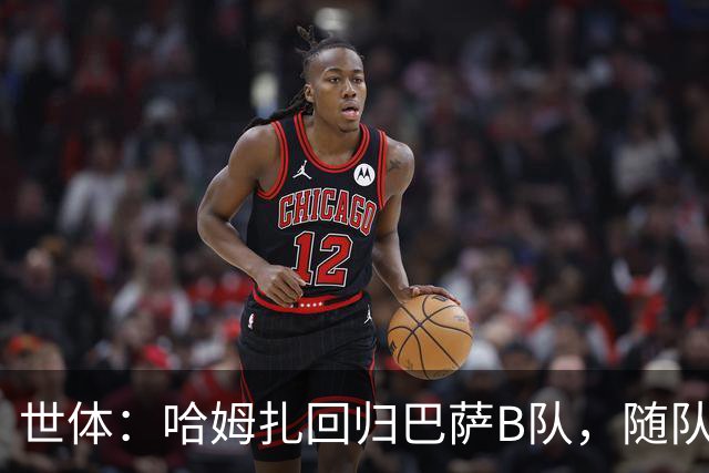 世体：哈姆扎回归巴萨B队，随队冲击联赛五连胜