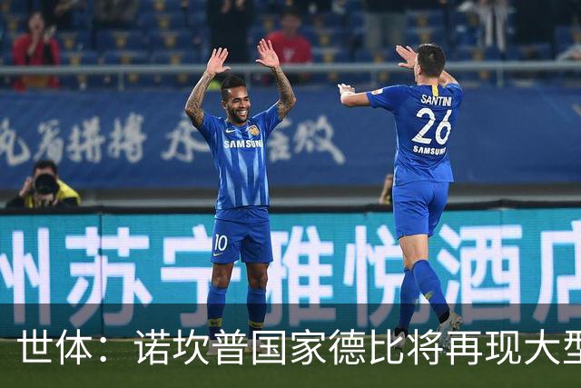 世体：诺坎普国家德比将再现大型看台拼图；本场票房或破纪录