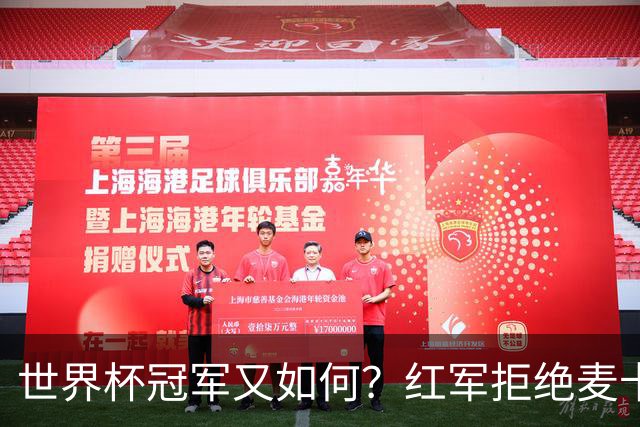 世界杯冠军又如何？红军拒绝麦卡续约请求，下赛季欲重组中场