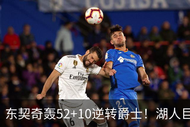东契奇轰52+10逆转爵士！湖人巨灵神仅2分被高估，二当家12投29分