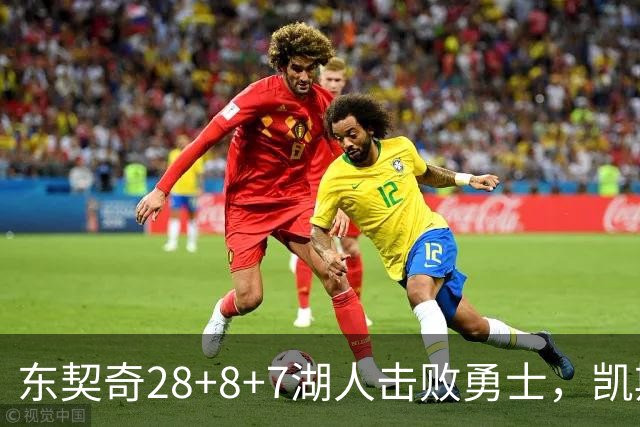 东契奇28+8+7湖人击败勇士，凯斯勒12投全中比肩张伯伦库里23分