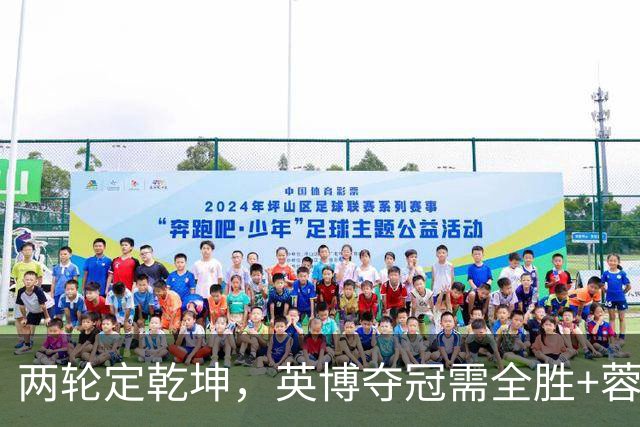 两轮定乾坤，英博夺冠需全胜+蓉城全败，末轮分别战津门虎、泰山