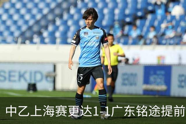 中乙上海赛更达1-1广东铭途提前三轮降级，古志伟破僵，向若可救主