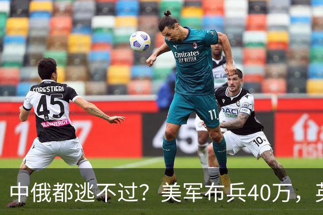中俄都逃不过？美军布兵40万，英军堵在东海，解放军如何应对？
