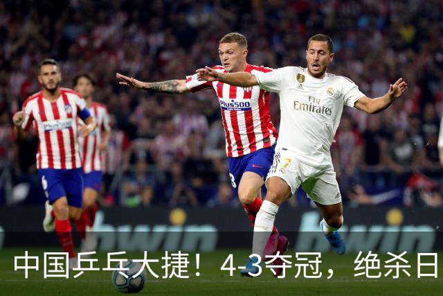 中国乒乓大捷！4-3夺冠，绝杀日本松岛美空，杜韩静3小将豪夺3冠