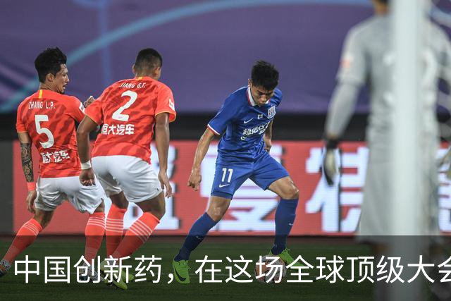 中国创新药，在这场全球顶级大会上“杀疯”了！