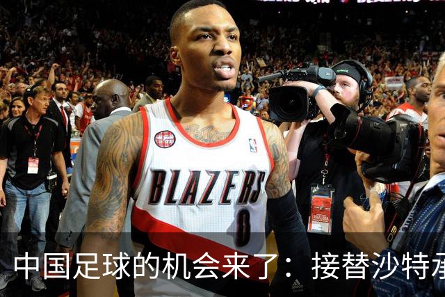 中国足球的机会来了：接替沙特承办亚洲杯，挽回因疫情给中国足球带来的损失