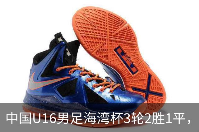 中国U16男足海湾杯3轮2胜1平，派U16去踢U17的比赛，图的是什么？这支国少队的真实实力如何？