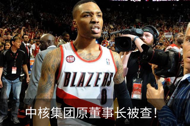 中核集团原董事长被查！