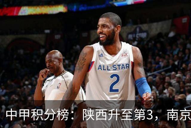 中甲积分榜：陕西升至第3，南京 苏州 定南末轮力争避保级附加赛