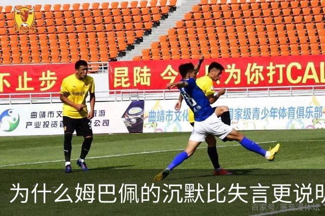 为什么姆巴佩的沉默比失言更说明问题