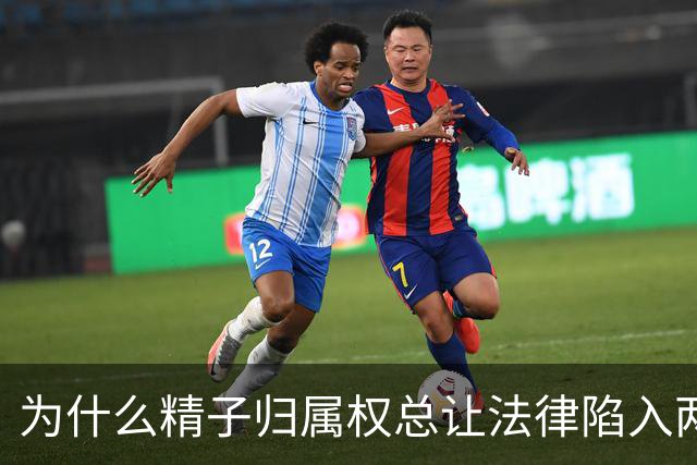为什么精子归属权总让法律陷入两难境地