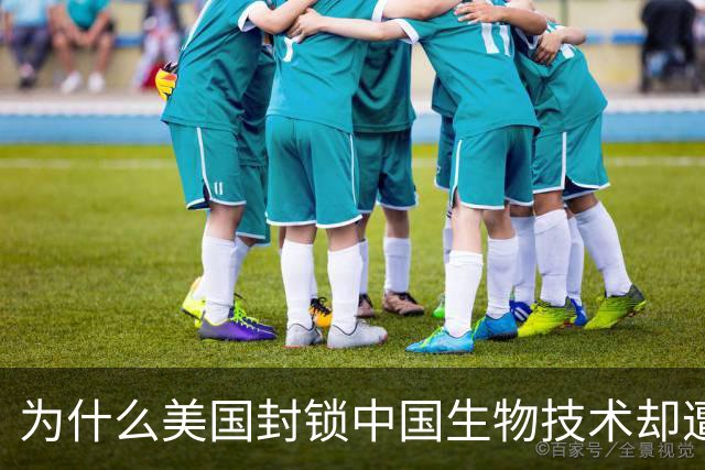 为什么美国封锁中国生物技术却遭自己企业打脸