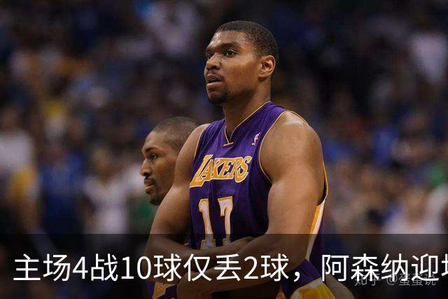 主场4战10球仅丢2球，阿森纳迎埃弗顿却少了萨卡