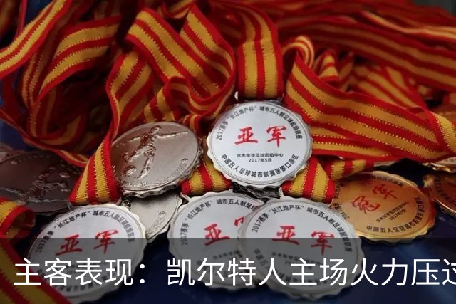 主客表现：凯尔特人主场火力压过塞尔塔客场低产