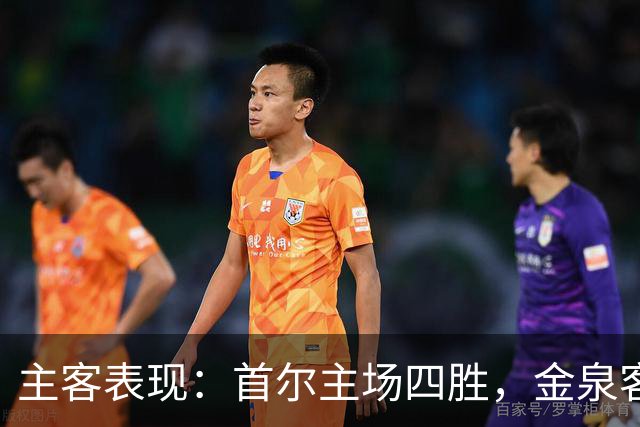 主客表现：首尔主场四胜，金泉客场两度失利