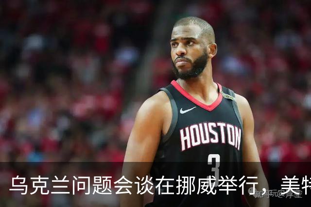 乌克兰问题会谈在挪威举行，美特使将赴俄转达相关内容