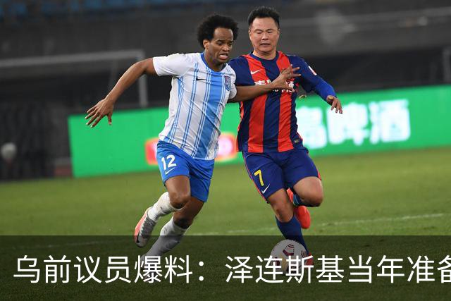 乌前议员爆料：泽连斯基当年准备接受俄所有要求，每个条款都同意