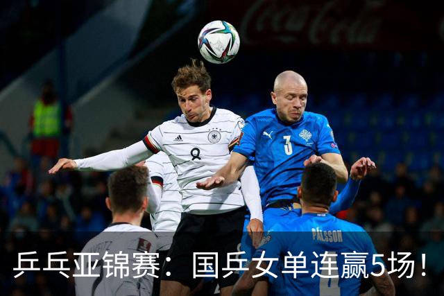 乒乓亚锦赛：国乒女单连赢5场！蒯曼逆转险胜泰国选手，王艺迪轻松过关