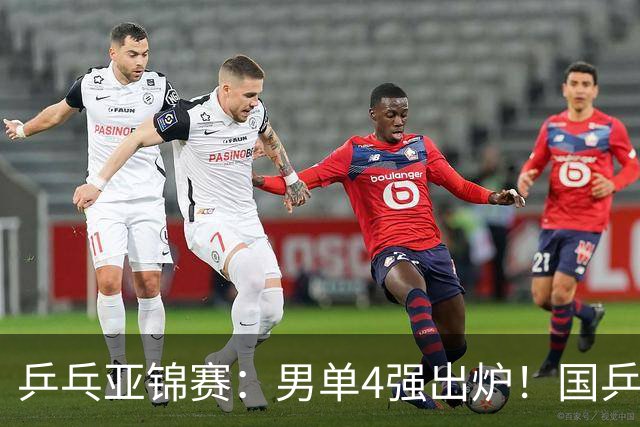 乒乓亚锦赛：男单4强出炉！国乒2人晋级，张本智和“失二追三”大逆转