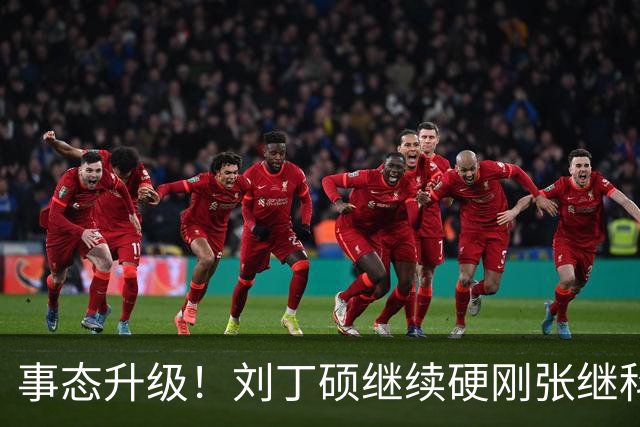事态升级！刘丁硕继续硬刚张继科：我不虚你！你打不过别人才退役