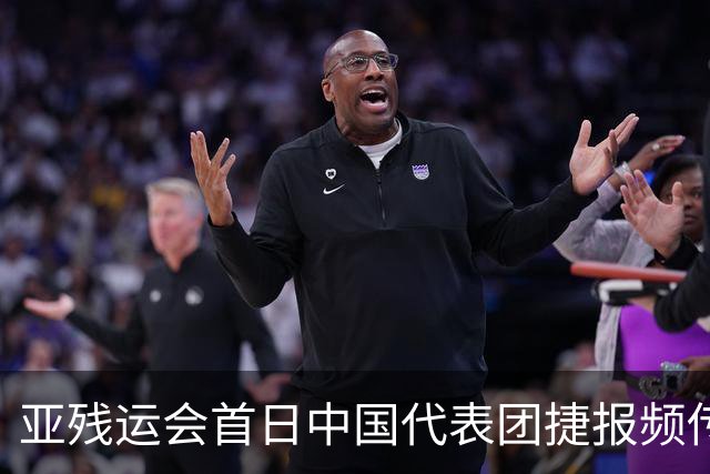 亚残运会首日中国代表团捷报频传 郭玲玲刷新世界纪录