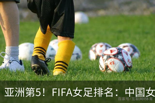 亚洲第5！FIFA女足排名：中国女足降至世界第18 被韩国反超