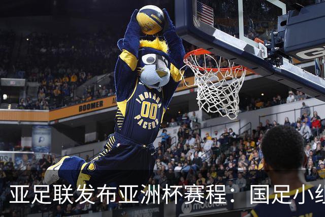 亚足联发布亚洲杯赛程：国足小组赛均定于北京时间2130开球