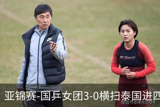 亚锦赛-国乒女团3-0横扫泰国进四强 蒯曼王艺迪陈熠拿分