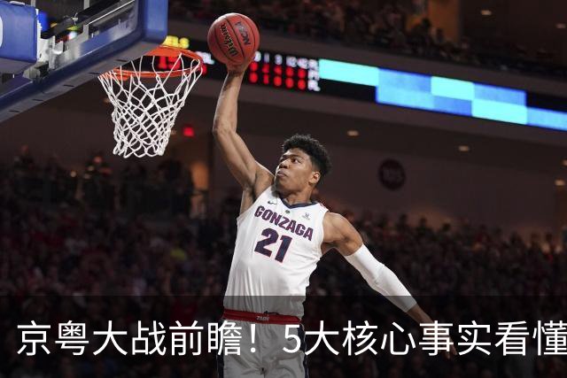 京粤大战前瞻！5大核心事实看懂对决，北京占优，广东短板在锋线