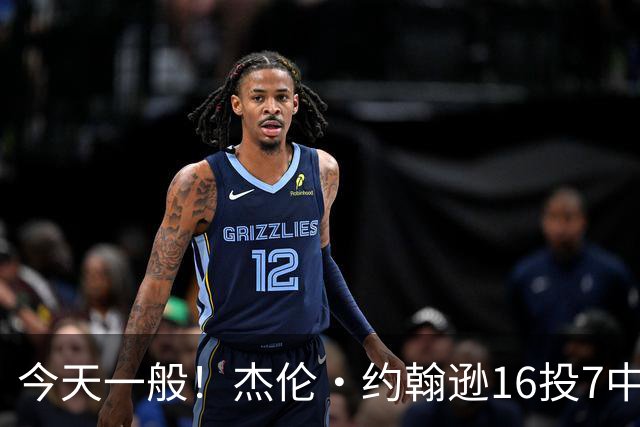 今天一般！杰伦·约翰逊16投7中&三分5中2得到17分8板7助