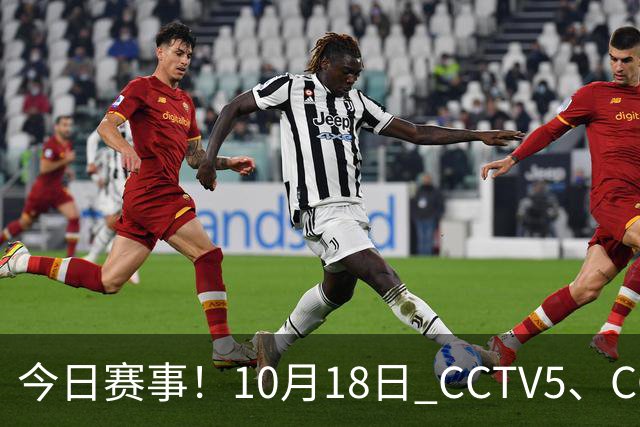 今日赛事！10月18日 CCTV5、CCTV5+ 节目单，武网决赛+上海大师赛