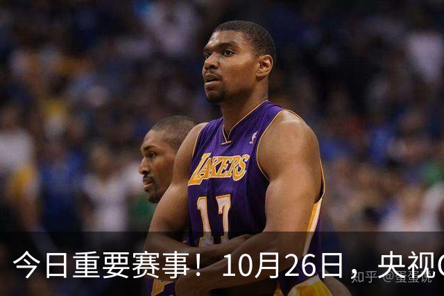 今日重要赛事！10月26日，央视CCTV5、CCTV5+节目表