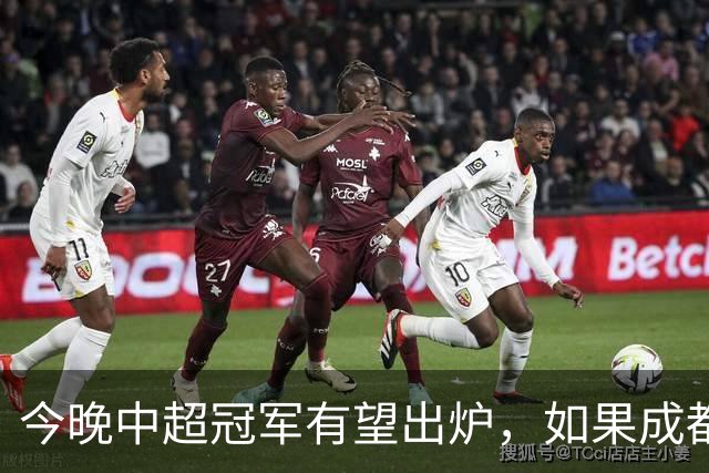 今晚中超冠军有望出炉，如果成都击败海港，将会收获4大利好