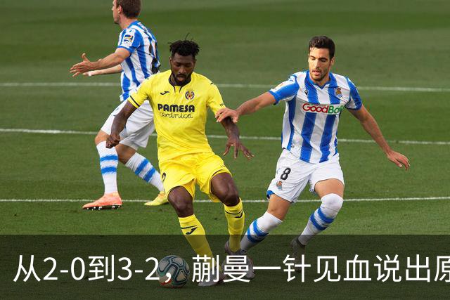 从2-0到3-2，蒯曼一针见血说出原因，侯英超点出最大短板